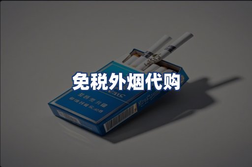 免税外烟代购