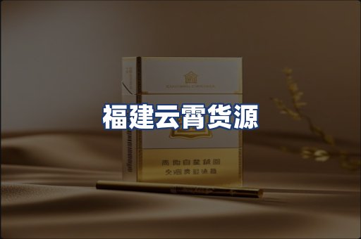 福建云霄货源